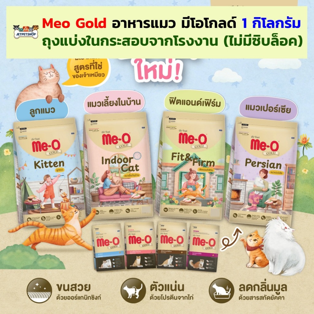 Meo Gold ถุงแบ่ง 1 กก. (แพ็คจากโรงงาน) มีโอ โกลด์ ลูกแมว ฟิตแอนต์เฟิร์ม เปอร์เซีย เลี้ยงในบ้าน