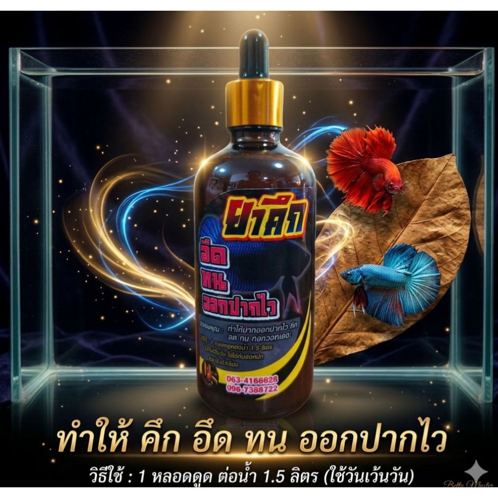 ps aquarium ยาคึก น้ำยาบำรุงปลากัด คึก อึด ทน ออกปากไว ขนาด 50/100 ml ใช้1หลอดดูด ต่อน้ำ1.5ลิตร ใช้วันเว้นวัน