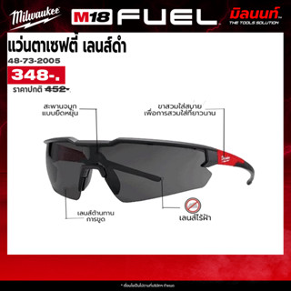 Milwaukee แว่นตาเซฟตี้ เลนส์ดำ รุ่น 48-73-2005