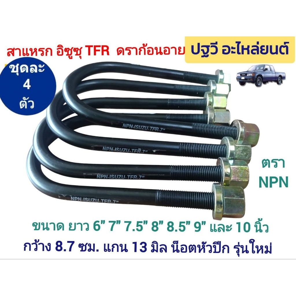สาแหรกแหนบ TFR / ดราก้อนอาย / มังกร อิซูซุ ISUZU ขนาด 6" 7.5" 8" 8.5" 9" 10 นิ้ว กว้าง 8.7 ซม ตรา NPN เหล็กหนา