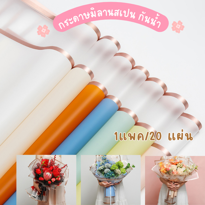 💐กระดาษห่อช่อดอกไม้ มิลานสเปน 1แพคมี20แผ่น