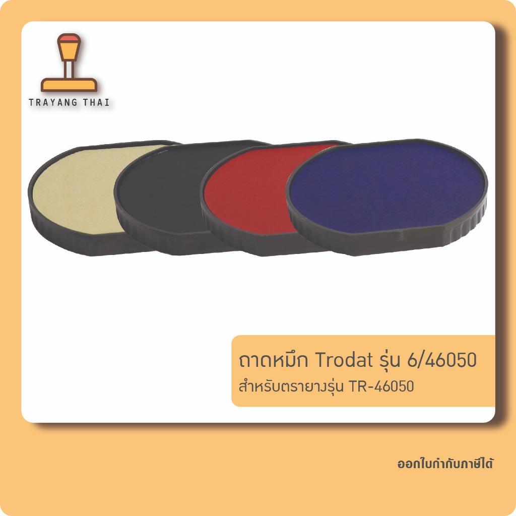 ถาดหมึกรีฟิล 46050 ถอดเปลี่ยนได้ สำหรับหมึกในตัวแบบตลับพลิก Trodat รุ่น TR-46050