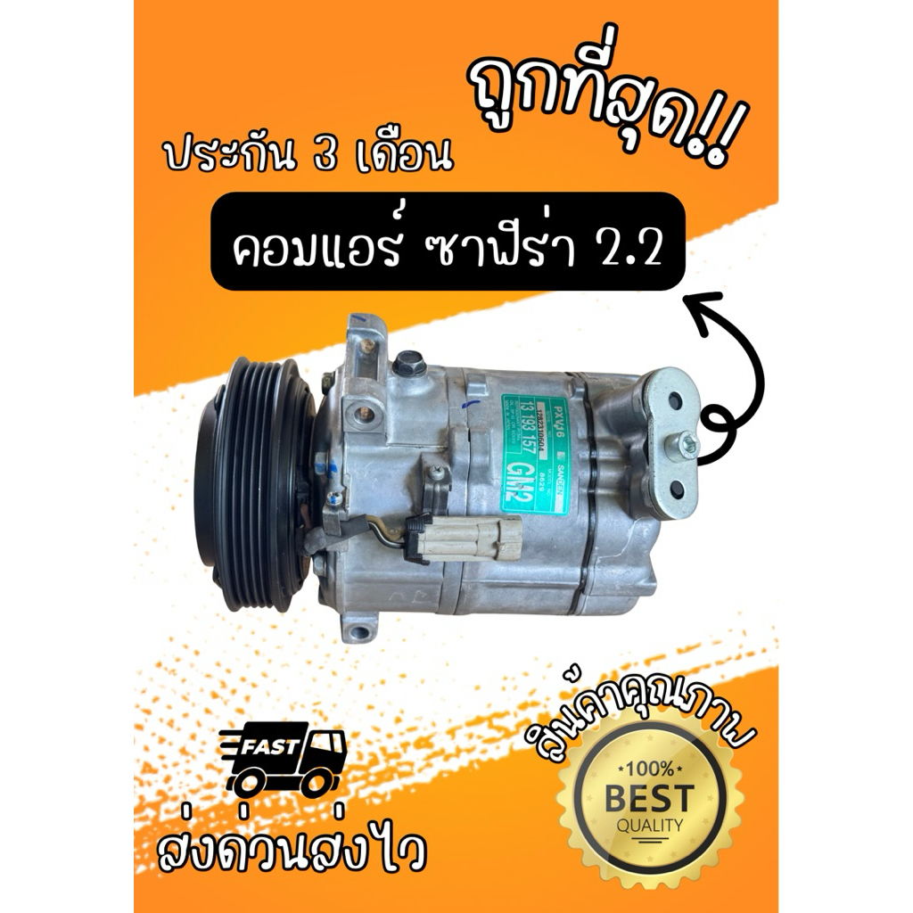 คอมแอร์ Chevrolet Zafira ซาฟีร่า เครื่อง 2.2 ตรงรุ่น ของแท้100%