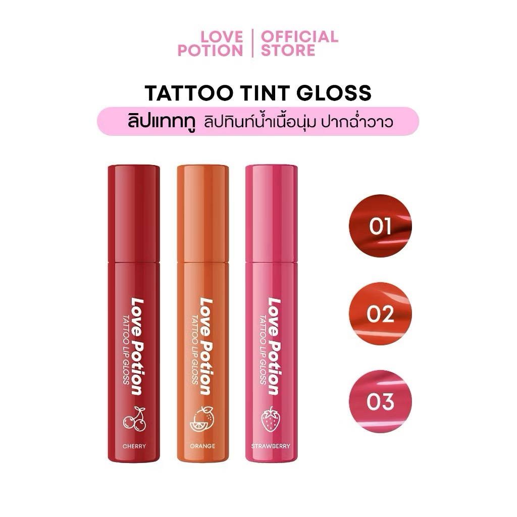 [ส่งด่วน กทม. 1 วันถึง] New! Tattoo Tint Lovepotion ลิปกันน้ำ