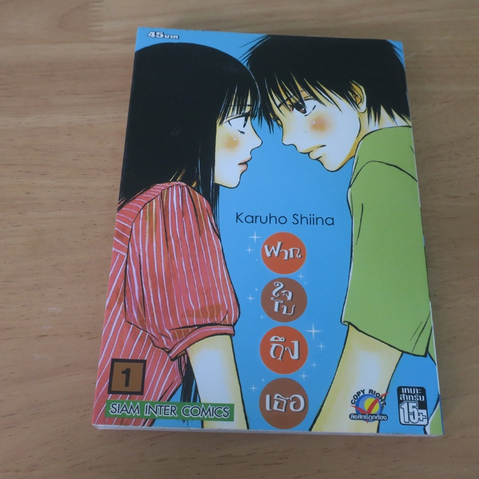 ฝากใจไปถึงเธอ KIMI NI TODOKE เล่ม 1 - การ์ตูนมือสอง