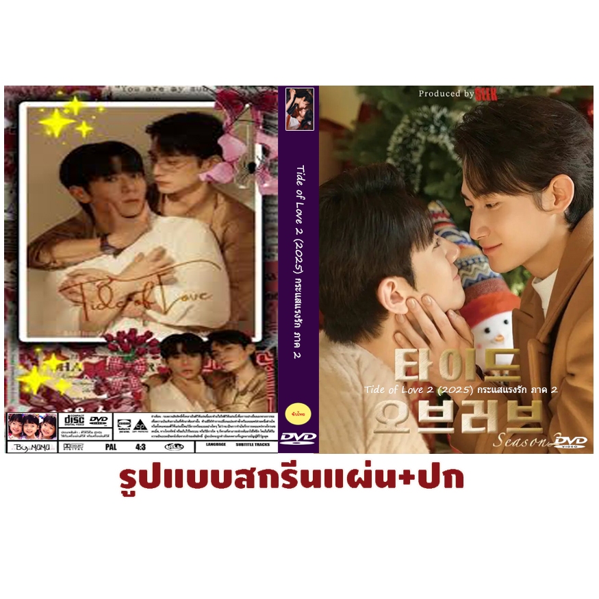 ดีวีดีซีรี่ย์วายเกาหลีพากย์ไทย เรื่อง Tide of Love 2 (2025) กระแสแรงรัก ภาค 2 (8 ตอนจบ 2 แผ่น