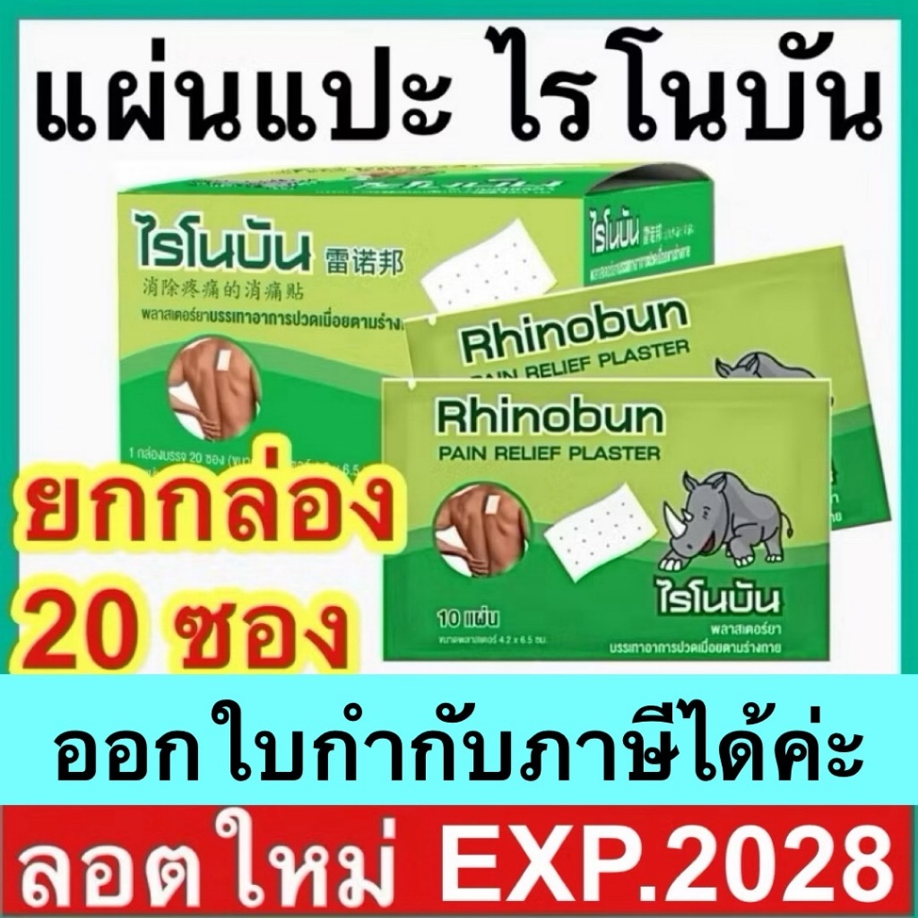 ไรโนบัน Rhinobun [กล่อง 20 ซอง] พลาสเตอร์บรรเทาปวดเมื่อย ไรโนซาน แผ่นแปะแก้ปวด counterpain กอเอี๊ยะ Tiger plaster