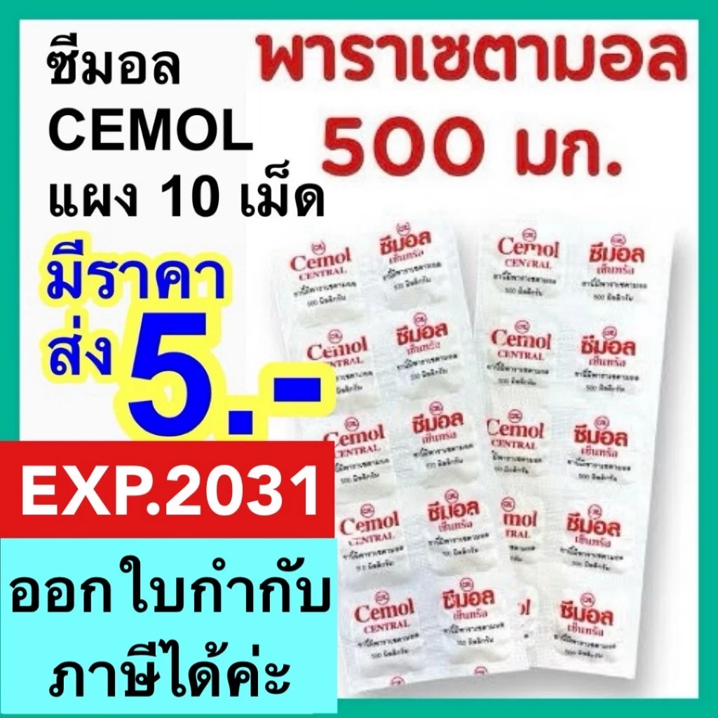 พาราเซตามอล ซีมอล Cemol ไทลินอล กล่อง 50 แผง Tylenol [Paracetamol 500mg] ซีมอน พาราเซตตามอล แก้ปวด ลดไข้ ซาร่า sara