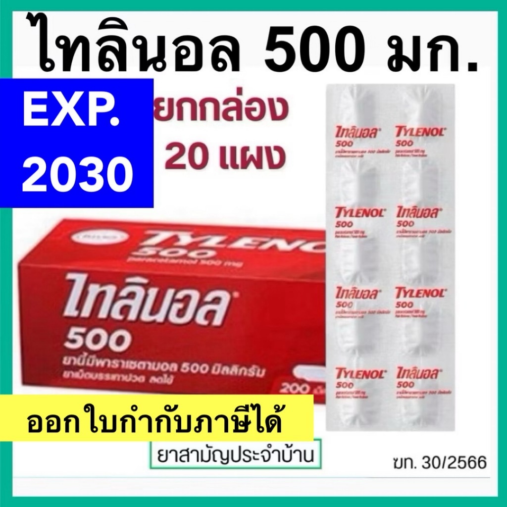 ไทลินอล กล่อง 20 แผง Tylenol [Paracetamol 500mg] รวม 200 เม็ด