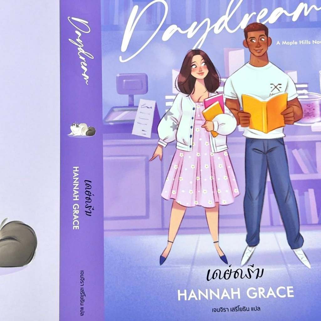 นิยายแปล Daydream + ของแถมตามภาพ เขียนโดย Hannah Grace ราคา ถูกที่สุด ดีลบีเคเค แกลเลอรีภาพที่ 2