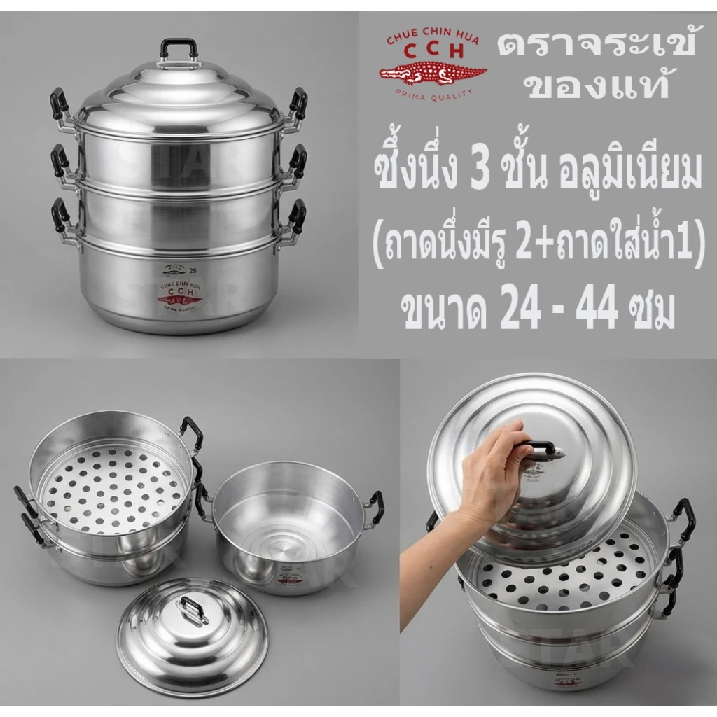ตราจระเข้ หม้อนึ่ง หม้อซึ้ง อลูมิเนียม 3 ชั้น ( ชั้นถาดนึ่งมีรู 2 ชั้น + ชั้นใส่น้ำ 1 ชั้น ) ขนาด 24-44 ซม