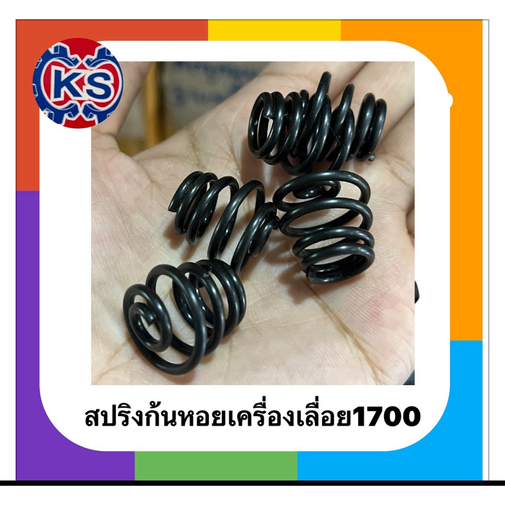 สปริงก้นหอย สปริงกันสะเทือน เครื่องเลื่อยยนต์1700 (แพ็ค1-5ตัว)