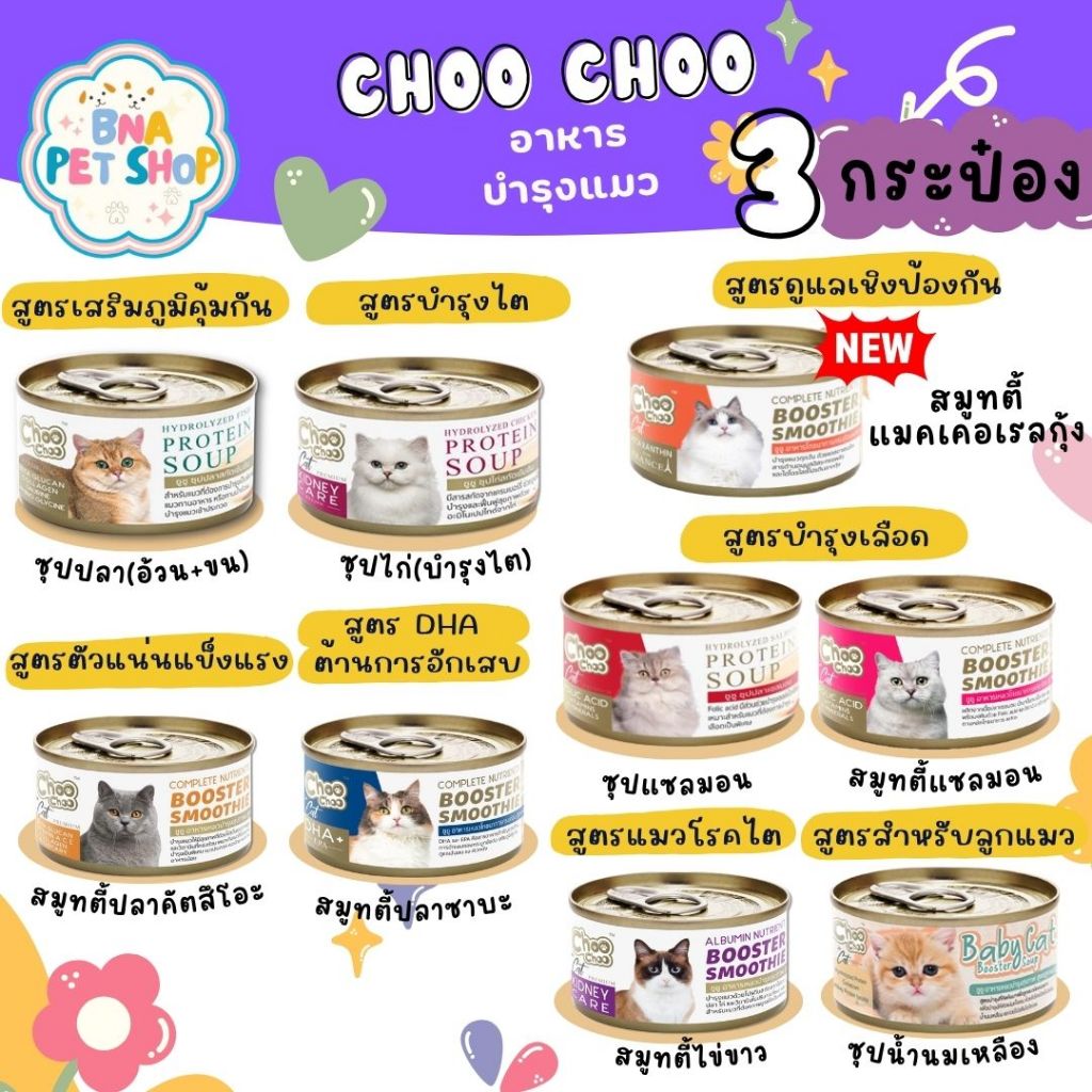 Choo Choo อาหารบำรุงแมว 9 สูตร: ซุปปลา สมูทตี้ไข่ขาว บำรุงครบวงจร