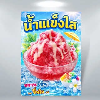 ป้ายน้ำแข็งใส น้ำแข็งไส ป้ายฟิวเจอร์บอร์ด/ป้ายเคลือบแข็ง ตัดตามรูปทรง ขนาด A4/A3