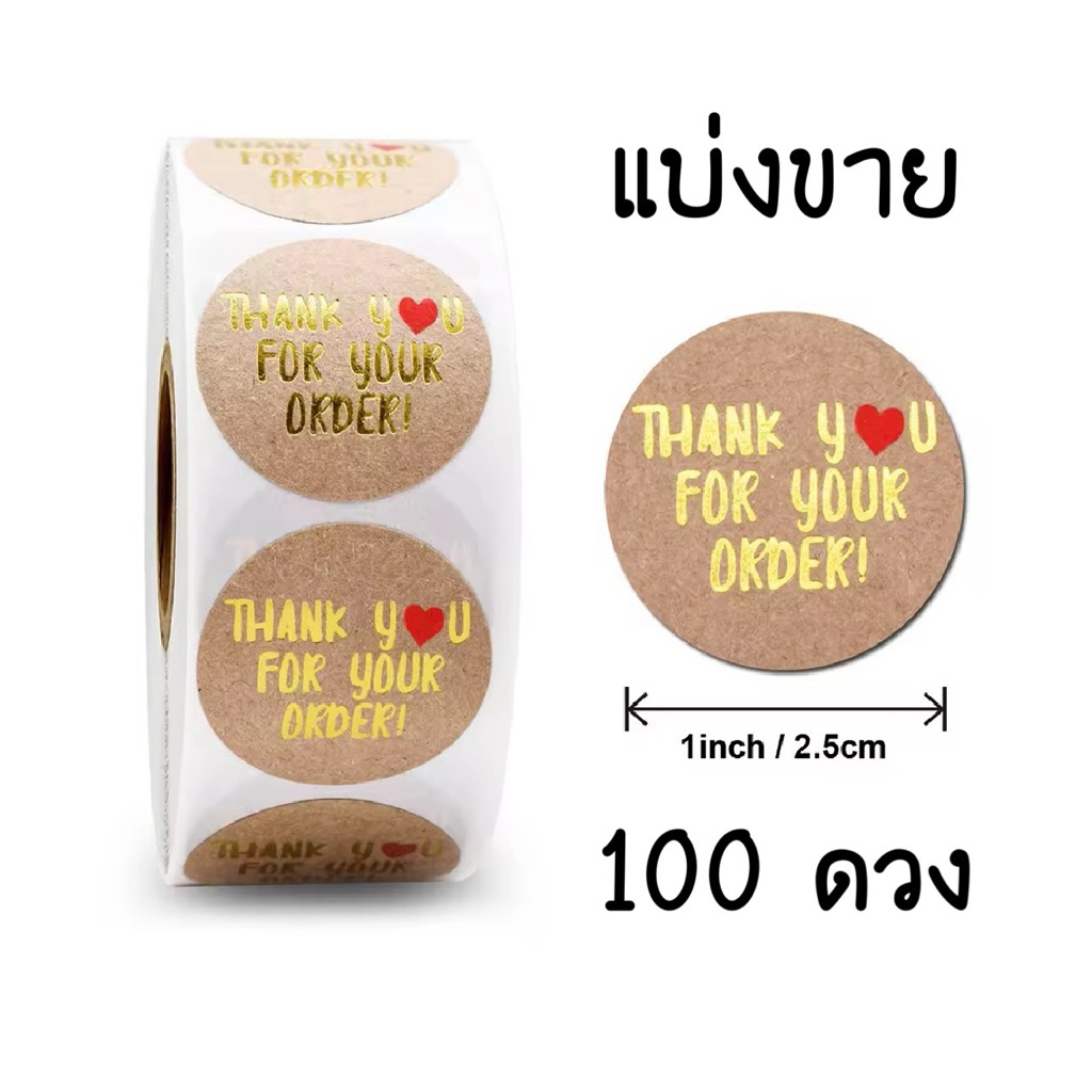 🏷️ แบ่งขาย สติ๊กเกอร์ Thank You For Your Order (100 ดวง)