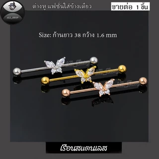 ต่างหูแฟชั่นเกาหลี ต่างหูด้ามเสี่ยบหู ต่างหูด้ามยาวลายผีเสื้อ ต่างหูสแตนเลส ต่างหูผู้ชาย ต่างหูผู้หญิง