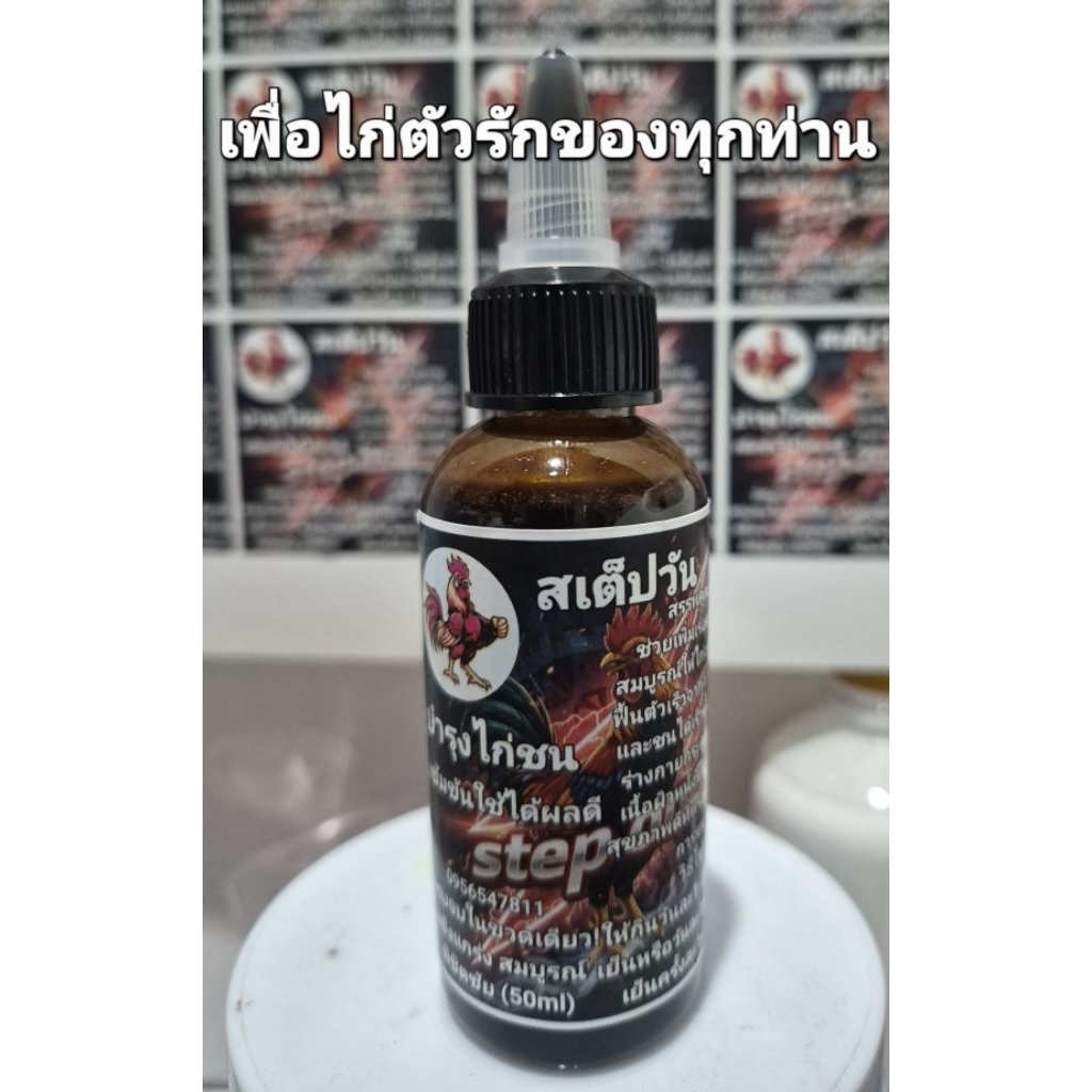 สเต็ปวัน บำรุงไก่ชน 1ขวด60ml หน้าแดงผิวหนังขนสวยช่วยความสมบูรณ์ฟื้นตัวจากอาการอ่อนล้าจากการซ้อม/ชนได้เร็วผลิตจากธรรมชาติ ราคา ถูกที่สุด ดีลบีเคเค แกลเลอรีภาพที่ 7