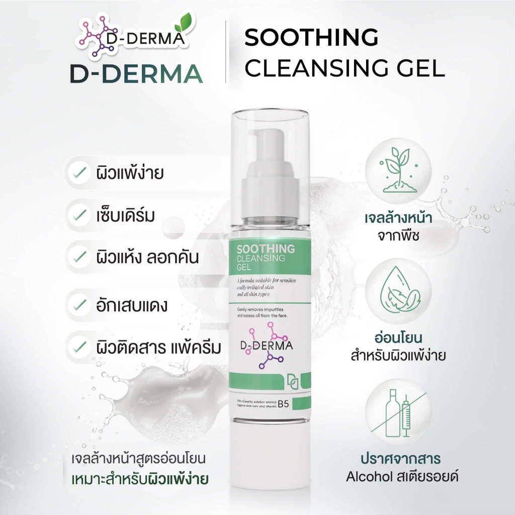 D-Derma Soothing Cleansing Gel เจลล้างหน้าสำหรับผิวแพ้ง่าย เซ็บเดิร์ม หน้าลอก แห้ง แดงคัน