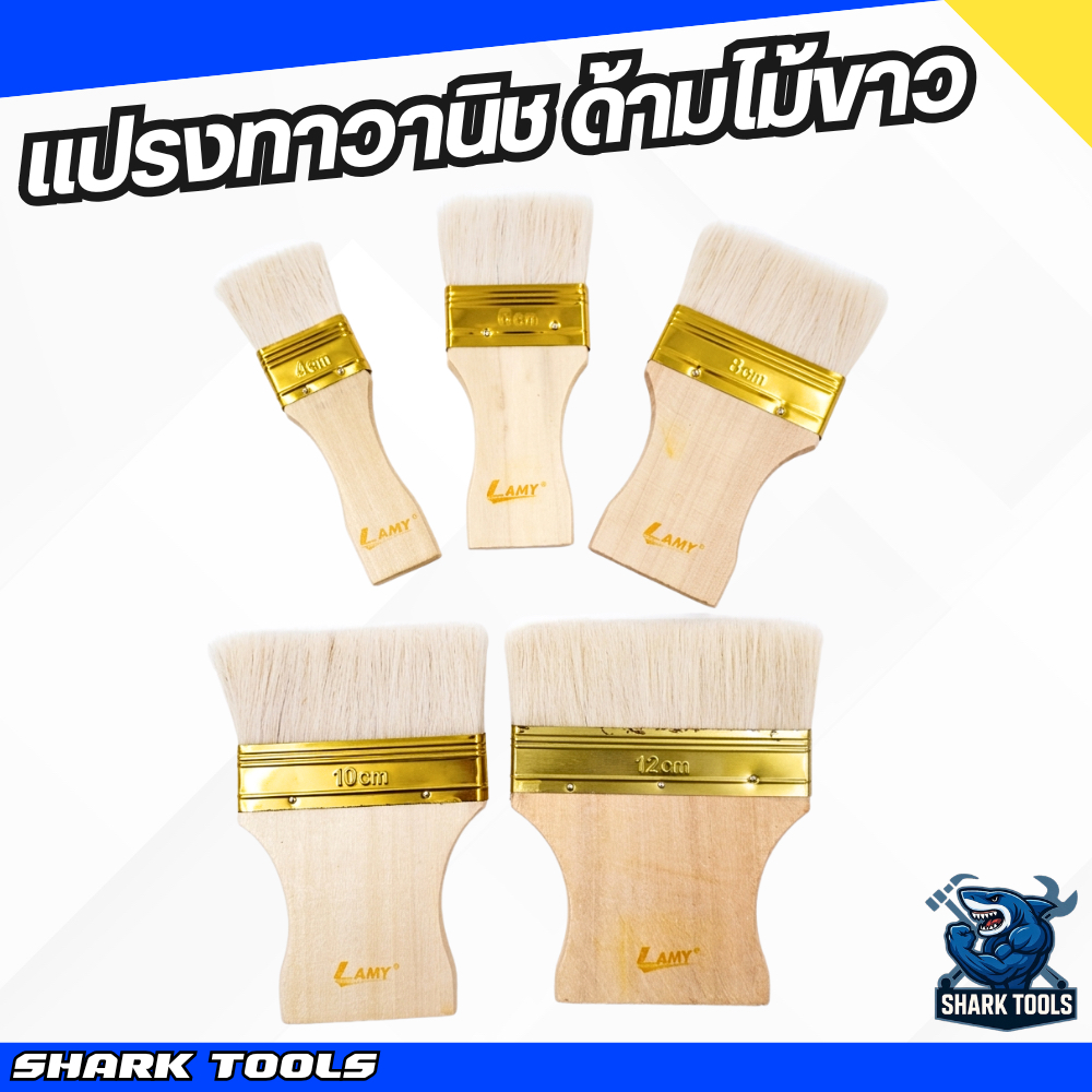 แปรงทาวานิช ยูรีเทน แลคเกอร์ แปรงทาสี ขนขาว ขนอ่อน แปรงทาไม้ ยี่ห้อ LAMY ขนาด 4 / 6 / 8 / 10 / 12 ซม.