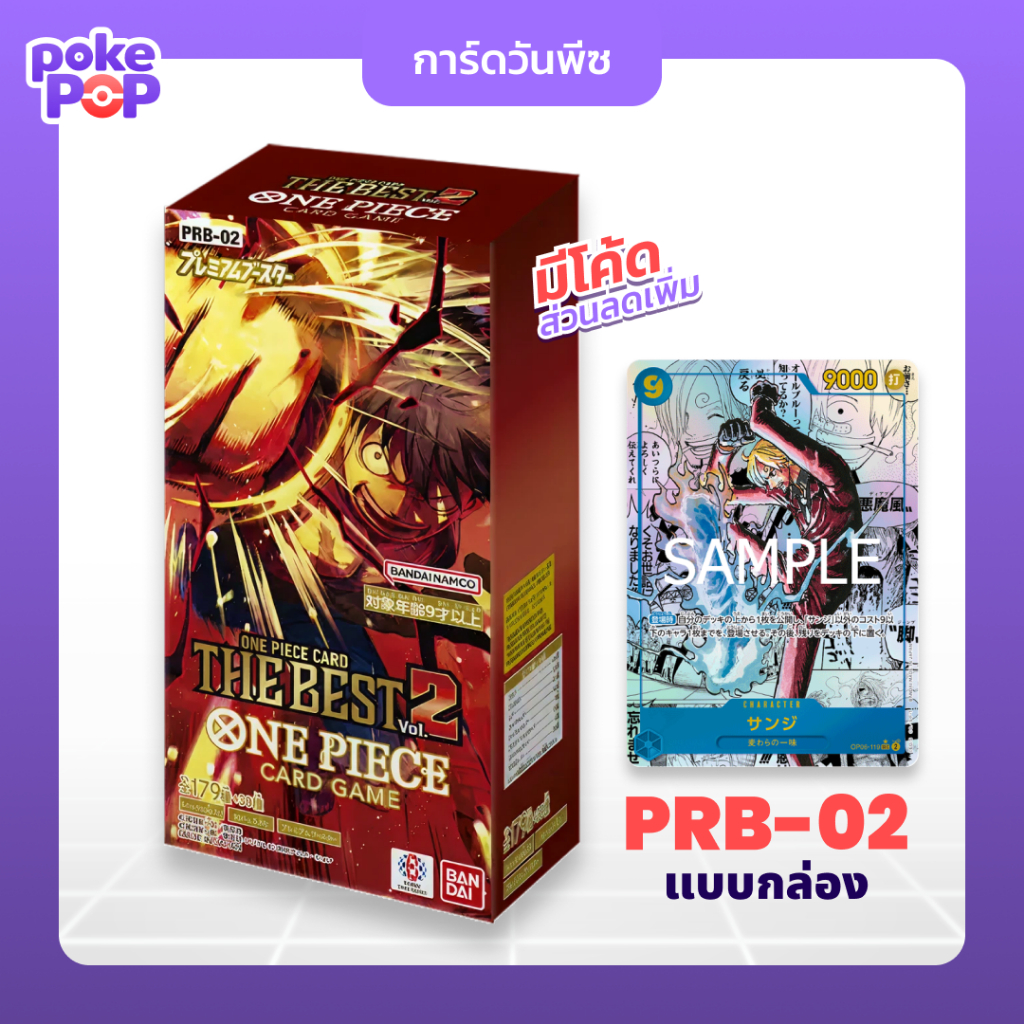 [One Piece] PRB-02 PREMIUM BOOSTER BOX -ONE PIECE CARD THE BEST vol.2- [PRB02] การ์ดวันพีช แบบกล่อง