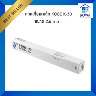 ลวดเชื่อมเหล็ก Kobe K-30 ขนาด 2.6 มม. | Bowaonshop
