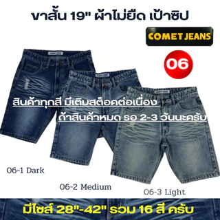 COMET 06  กางเกงขาสั้นยีนส์ชาย เหนือเข่า แต่งเฟด สะกิดขาดหน้าหลัง (เป้าซิป) ยาว 19" ผ้ายีนส์เกรดพรีเมี่ยม (ผ้าไม่ยืด) มี