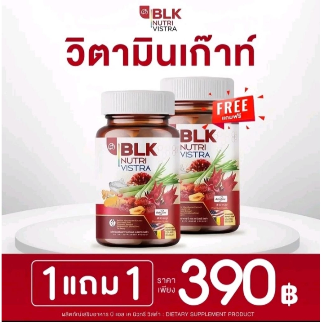 วิตามินเกาต์ (1 แถม 1) ผลิตภัณฑ์อาหารเสริม บีแอลเค นิวทรี วิสต้า สูตรกระดูก เกาต์ ข้อ เข่า