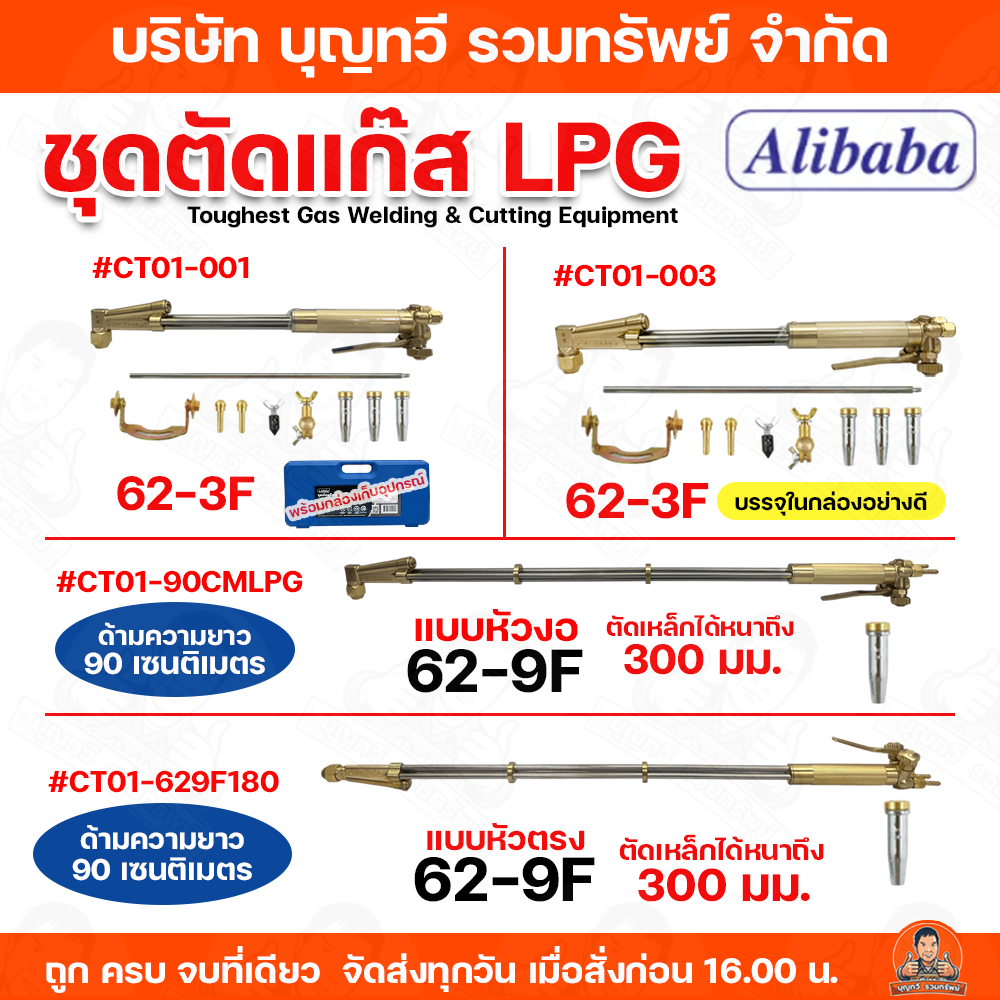 Alibaba ชุดตัดแก๊ส LPG Cutting Torth รุ่น 62-3F / 62-9F **ใช้กับแก๊สหุงต้มเท่านั้น* ตัดเหล็กที่มีความหนาได้ถึง 300 มม