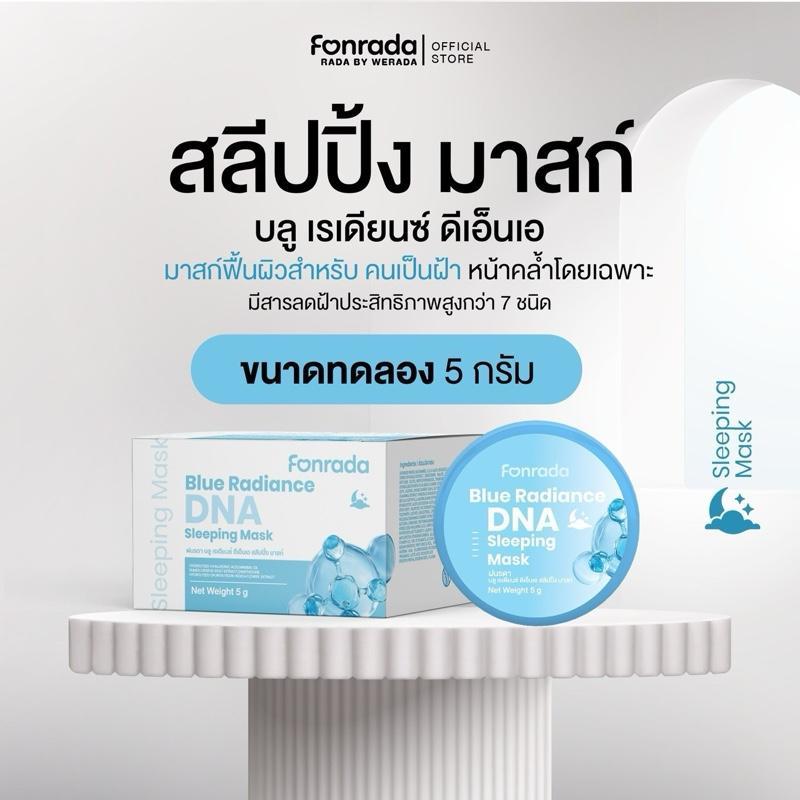 มาส์กฟ้า ฝนรดา Blue Radiance DNA Sleeping Mask
