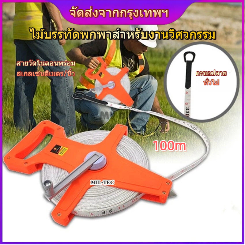 เทปวัดที่ 100 เมตร ตลับเมตรวัดที่ เทปวัดระยะ เครื่องมือวัดระยะ เทปวัดระยะไฟเบอร์กลาส 100m อุปกรณ์ช่า