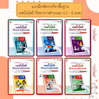 อจท. แบบฝึกหัดรายวิชาพื้นฐาน เทคโนโลยี (วิทยาการคำนวณ) ป.1-6…