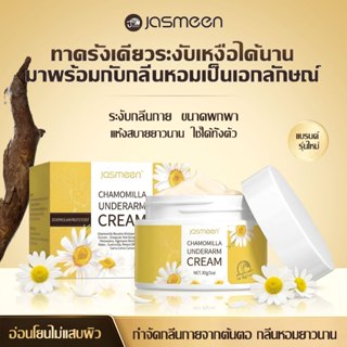 JASMEEN ครีมรักแร้คามู รักแร้ขาว ลดกลิ่นตัว รักแร้เรียบเนียน…