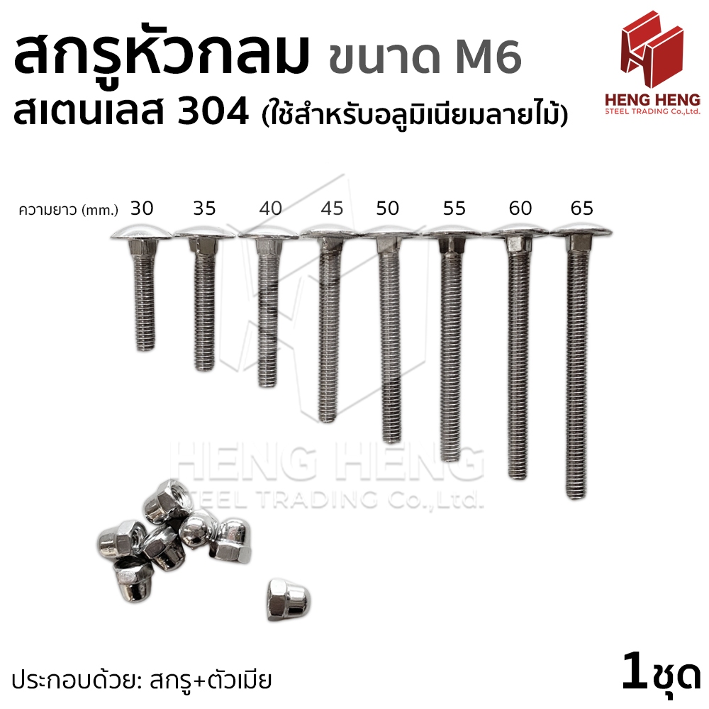 น็อตอลูมิเนียมลายไม้ M6 สกรูหัวกลม น็อตสเตนเลส 304