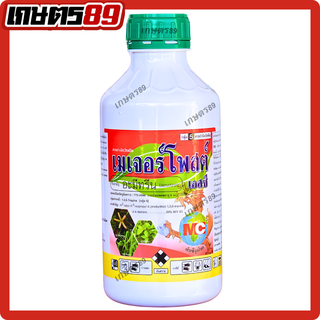 เมเจอร์โพสต์ (อะมีทรีน 50%SC) ตราเอ็มซีลูกโลก *ล็อตใหม่!!* สูตรน้ำ กำจัดหญ้าในไร่อ้อย หญ้าปากควาย หญ้าตีนติด ผักเบี้ยหิน