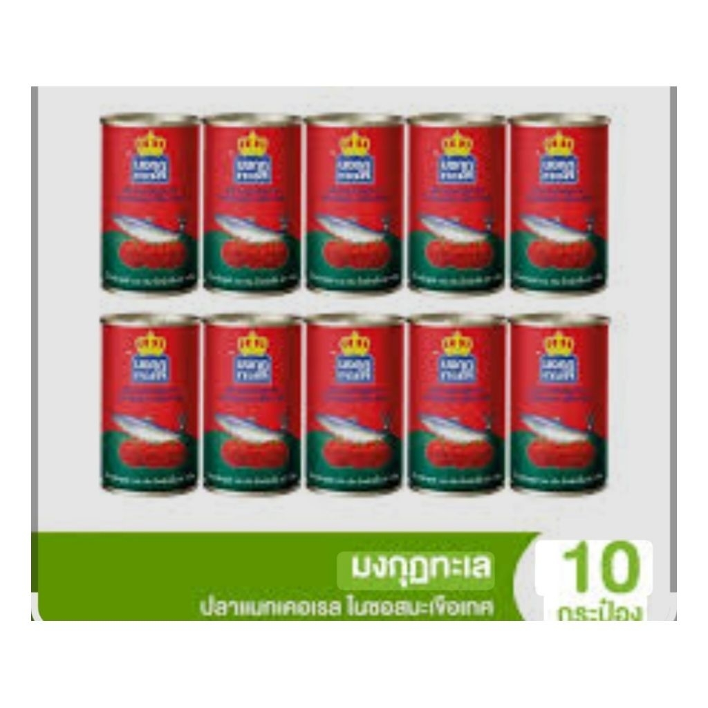 ปลากระป๋อง ตรามงกุฎในซอสมะเขือเทศอร่อยเข้มข้นหอมกลมกล่อม 1 แพ็คมี 10 กระป๋องฝาดึง