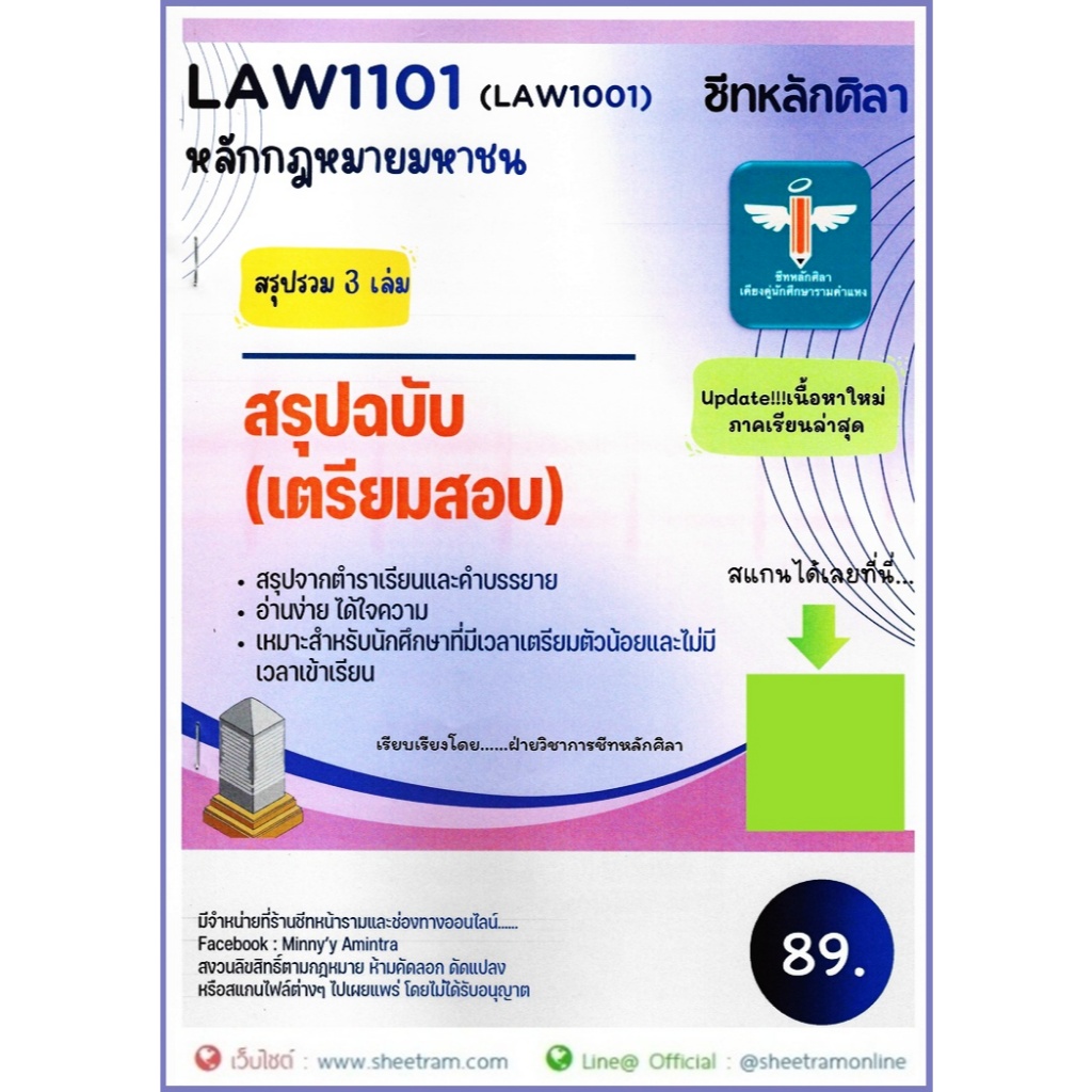 ชีทราม LAW1101 / LAW1001 / LA101 / LW101 สรุปหลักกฎหมายมหาชน (ชีทหลักศิลา)