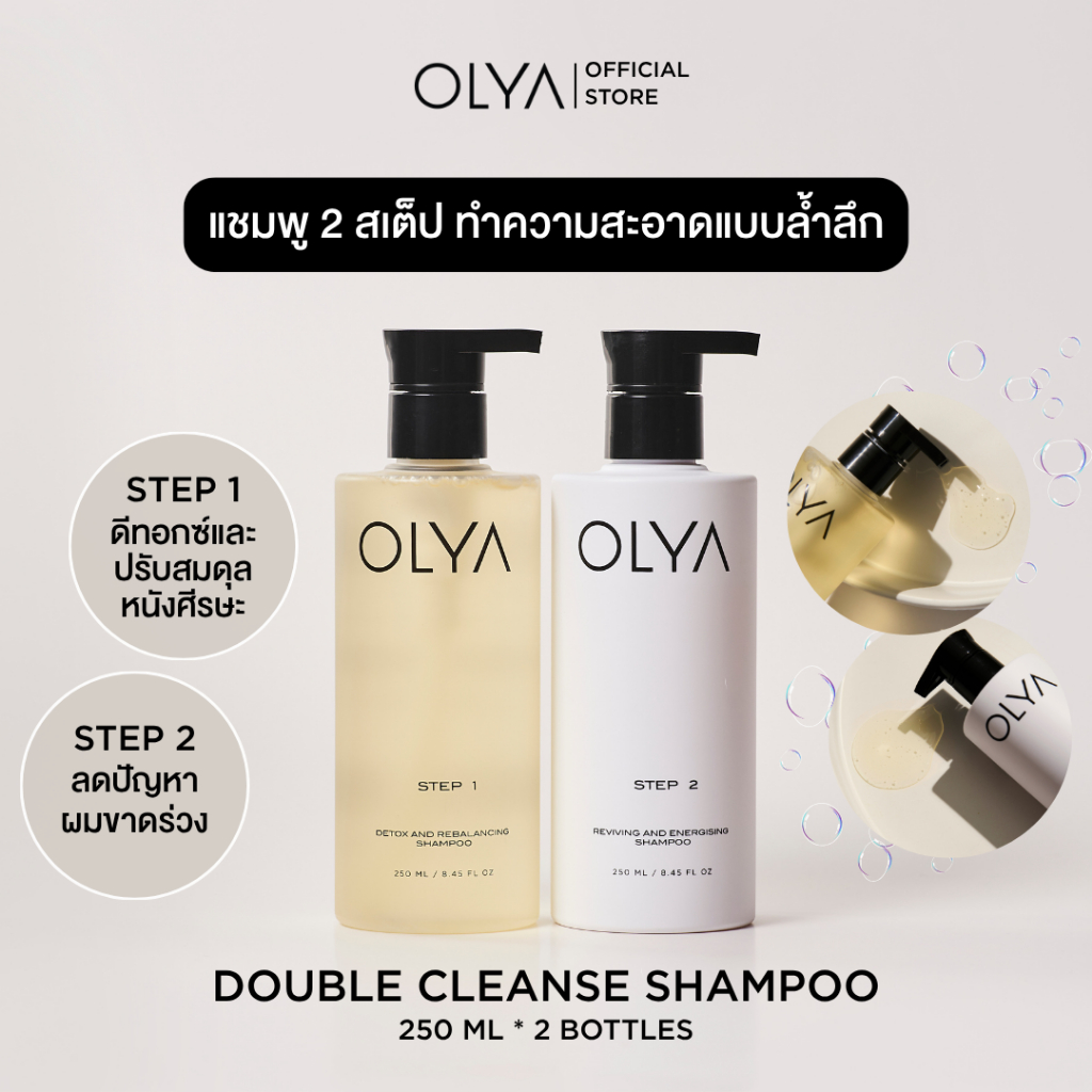 OLYA Double Cleanse Shampoo โอลญ่า ดับเบิ้ล เคลนซ์ แชมพู แชมพูสองสูตรพิเศษช่วยปรับสมดุลให้แก่เส้นผมและหนังศีรษะ