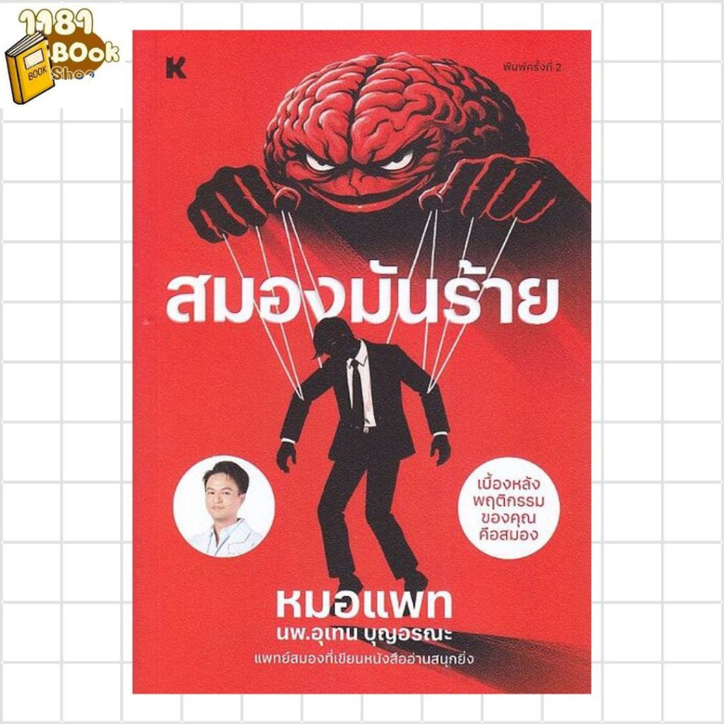 พร้อมส่ง สมองมันร้าย ผู้เขียน: หมอแพท สำนักพิมพ์: KOOB