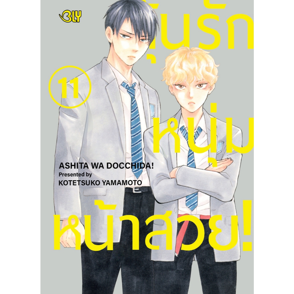 บงกช bongkoch หนังสือการ์ตูน BLY เรื่อง ลุ้นรักหนุ่มหน้าสวย! เล่ม 11