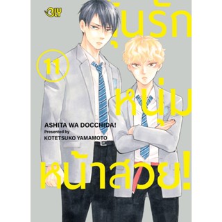 บงกช bongkoch หนังสือการ์ตูน BLY เรื่อง ลุ้นรักหนุ่มหน้าสวย!…