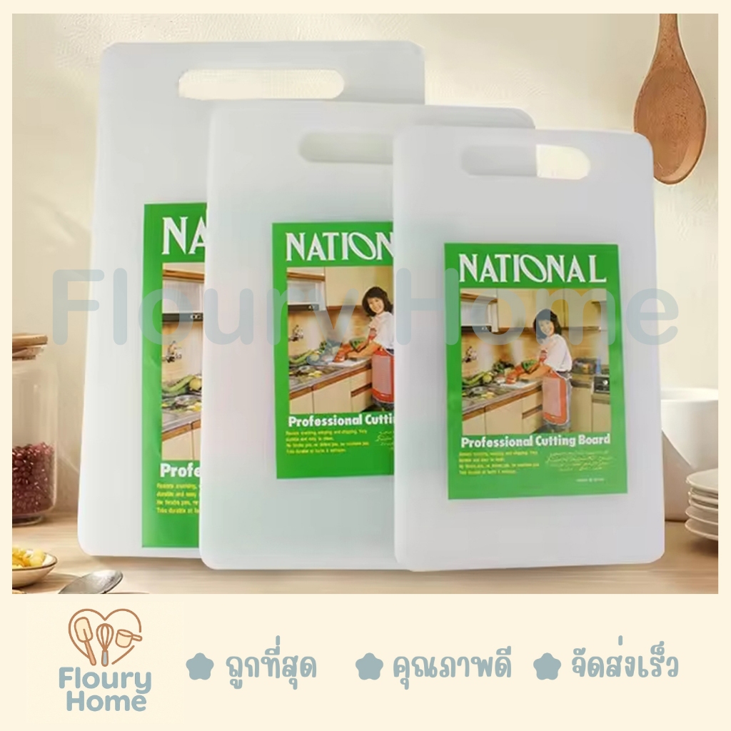 Floury Home ☁️ สินค้าจากกทม.☁️ เขียง เขียงพลาสติกสีขาว มี 4 ขนาดให้เลือก 33*20*1 / 37*23*1 / 40*25*1 / 43*27*1 cm