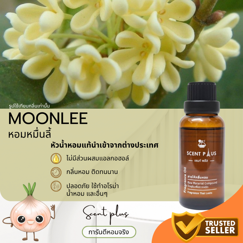 หัวน้ำหอม กลิ่นดอกหอมหมื่นลี้ ขนาด 1 ออนซ์ ไว้ใส่สบู่ ทำน้ำหอม ใส่โลชั่น ปรับผ้านุ่ม