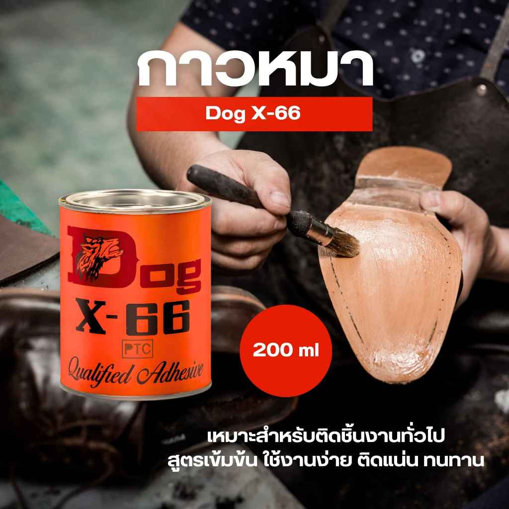 กาวยางอเนกประสงค์ ตราหมา (Dog X-66) ขนาด 200ml. สูตรเข้มข้น ติดแน่น ทนทาน