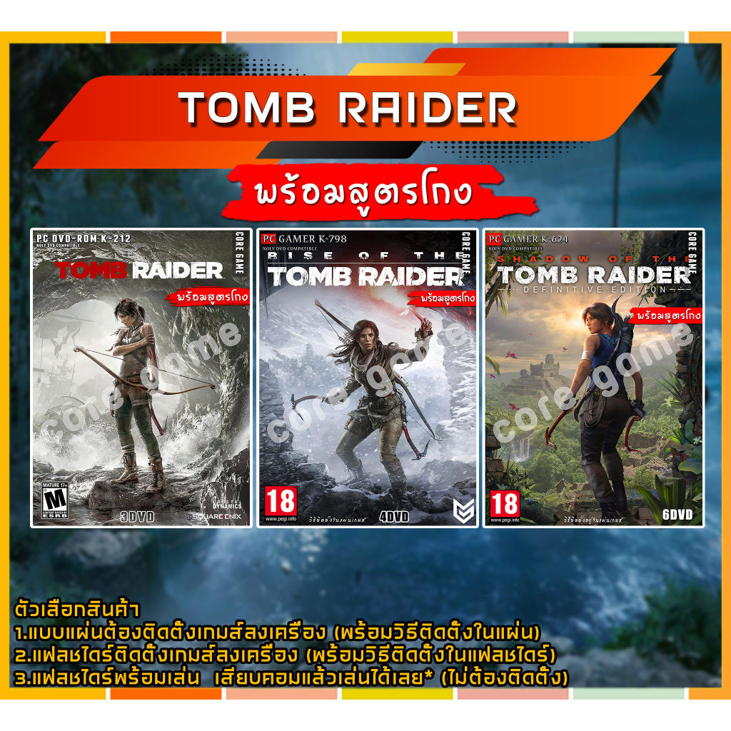 Tomb Raider (สูตรโกง) แผ่นเกมส์ แฟลชไดร์ฟ เกมส์คอมพิวเตอร์  PC โน๊ตบุ๊ค