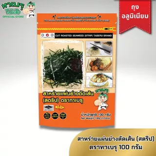 โฉมใหม่!! ทาเบรุ สาหร่ายย่างตัดเส้น สาหร่ายโรยหน้า 100 กรัม ซองอลูมิเนียมแบบตั้ง