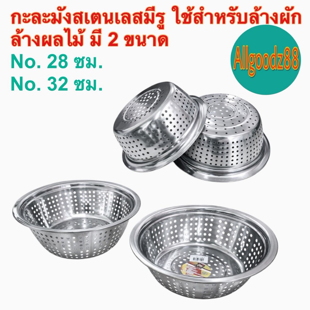 กะละมังสเตนเลสเจาะรู กะละมังมีรู ตระแกรงล้างผัก 28 cm/32 cm. สเตนเลสหนาอย่างดี*สามารถออกใบกำกับภาษีได้ค่ะ