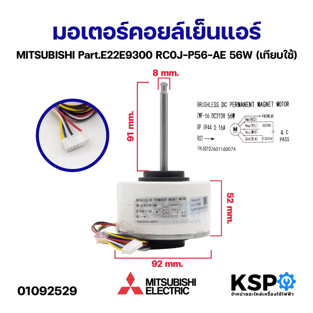 มอเตอร์คอยล์เย็นแอร์ MITSUBISHI มิตซูบิชิ Part.E22E9300 RC0J-P56-AE 56W (เทียบใช้) อะไหล่แอร์