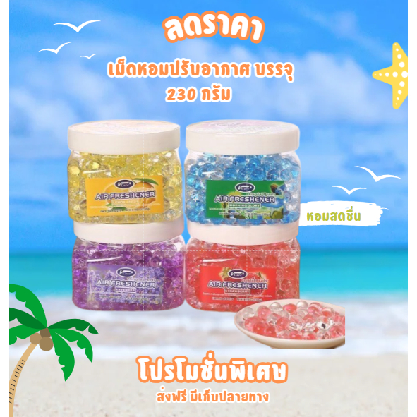 เม็ดหอมปรับอากาศ บรรจุ 230 กรัม เจลคริสตัล หอมกลิ่นสบายจมูก ให้ความสดชื่น