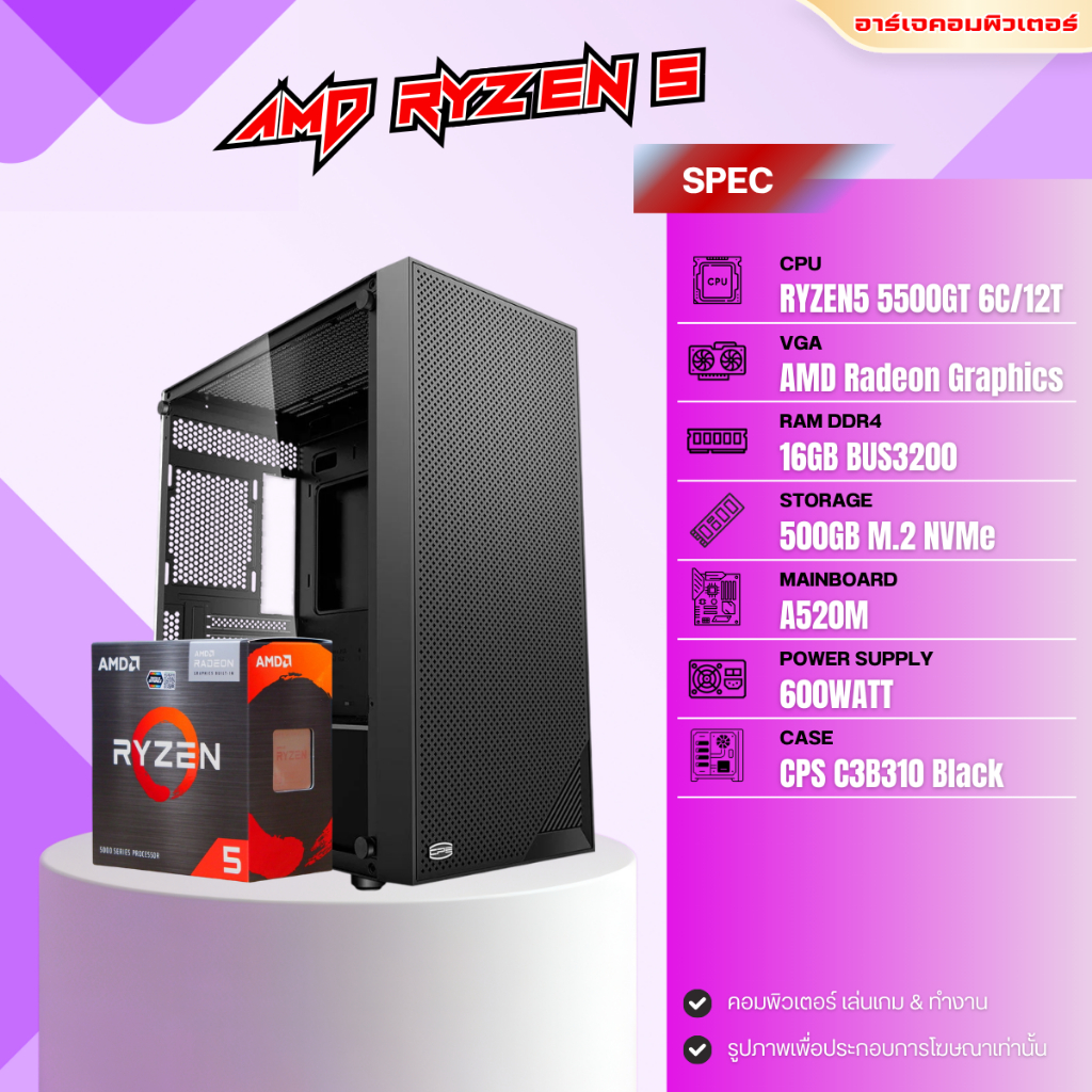 คอมประกอบ RYZEN 5 5500GT / RAM 16GB / M.2 500GB NVMe / AMD Radeon Graphics