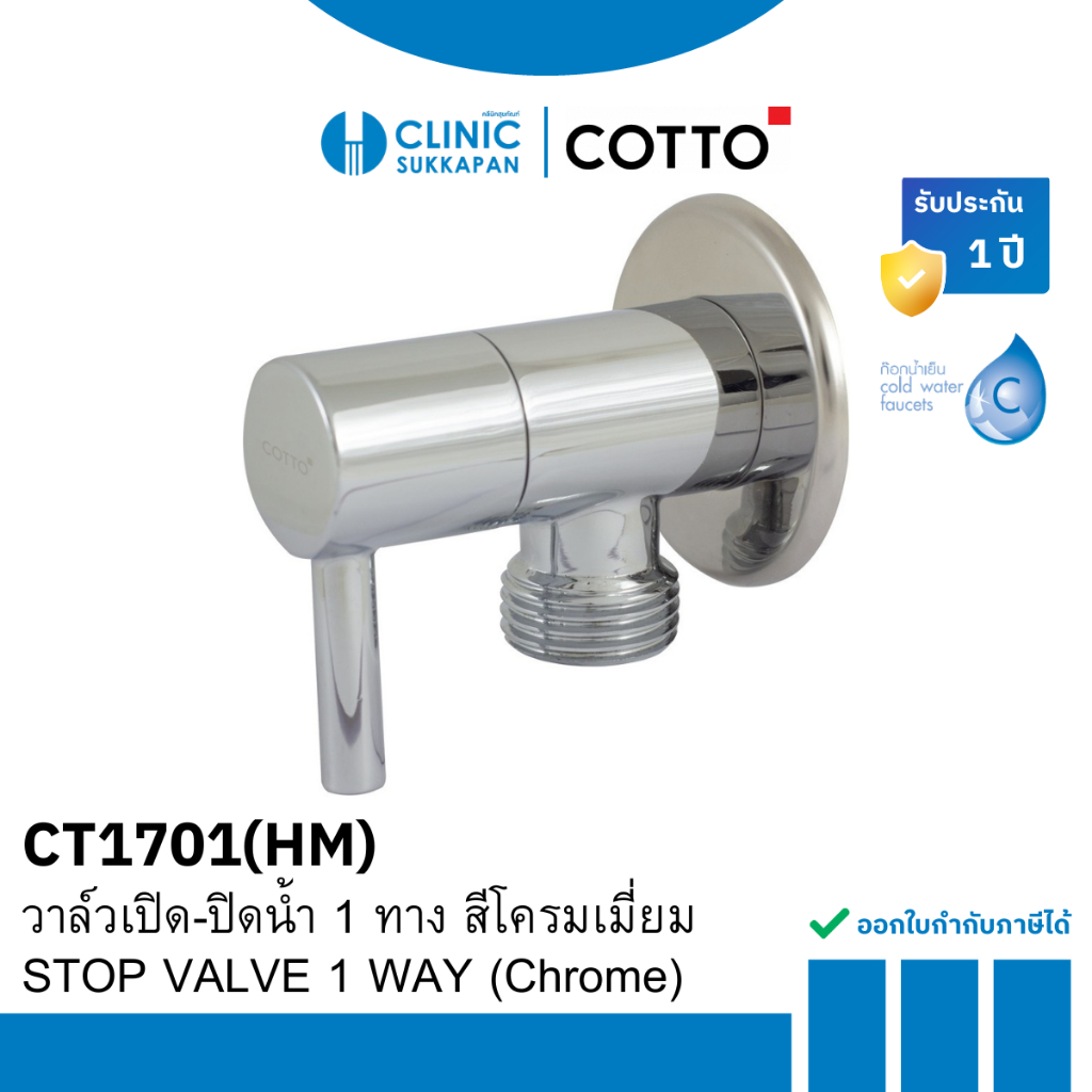 COTTO   CT1701(HM)   วาล์วเปิด-ปิดน้ำ 1 ทาง สีโครมเมี่ยม / STOP VALVE 1 WAY